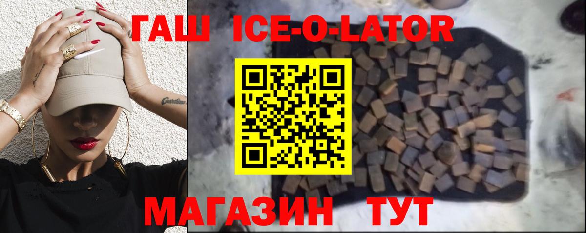 Гашиш ice o lator  Вход с VPN  ГАШ  купить   Строитель 